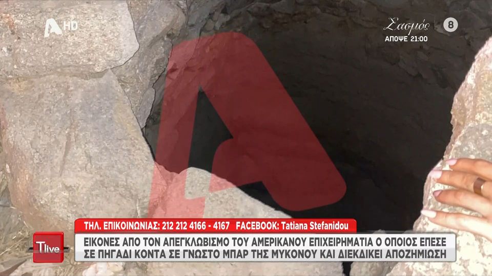 Μύκονος: Αμερικανός επιχειρηματίας έπεσε σε πηγάδι και ζητά αποζημίωση εκατομμυρίων (ΒΙΝΤΕΟ)