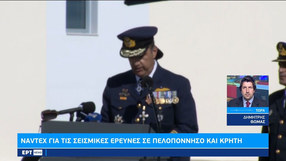 Εκδόθηκε η NAVTEX για σεισμικές έρευνες σε Κρήτη – Πελοπόννησο (Video)