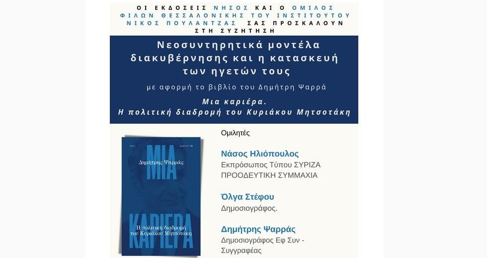 Θεσσαλονίκη: Συζήτηση με αφορμή το νέο βιβλίο του Δημήτρη Ψαρρά