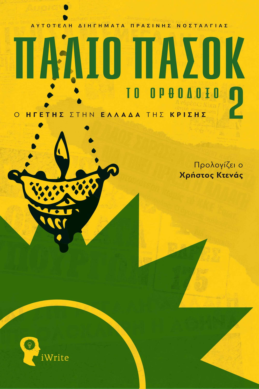 Το «Παλιό ΠΑΣΟΚ- Το Ορθόδοξο» ξαναχτυπά!