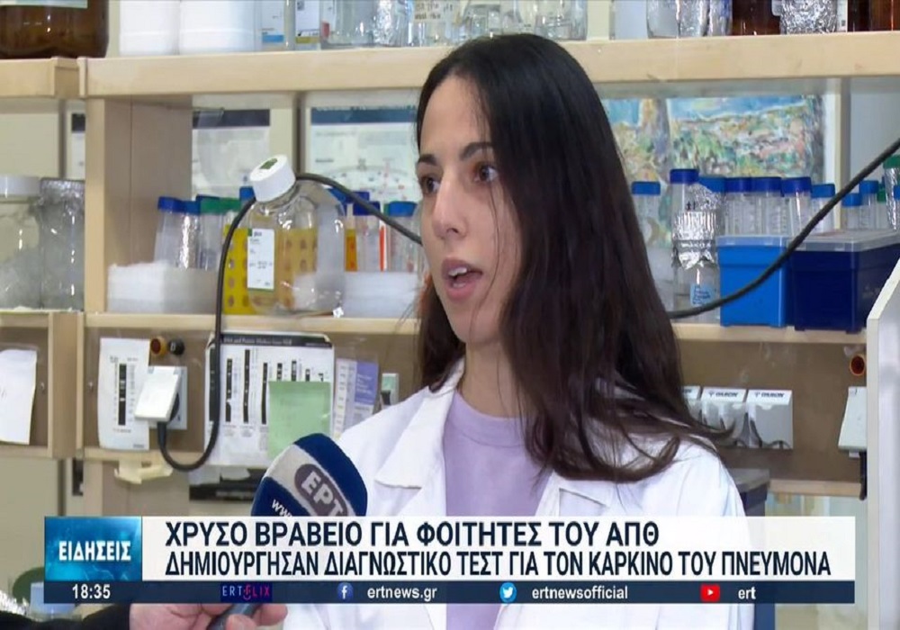 «Χρυσοί» φοιτητές του ΑΠΘ ανέπτυξαν μέθοδο έγκαιρης διάγνωσης καρκίνου (VIDEO)