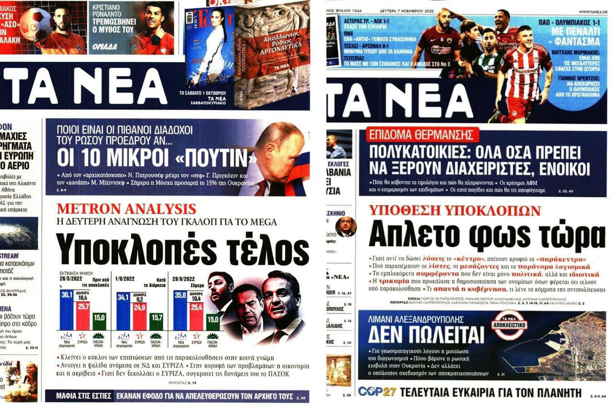 «ΤΑ ΝΕΑ»: Από το «υποκλοπές τέλος» στο «άπλετο φως τώρα» , μια παρακολούθηση δρόμος