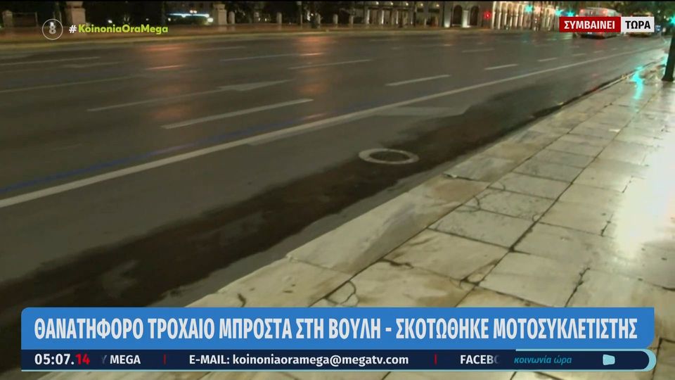 Αθήνα: Τροχαίο μπροστά στη Βουλή – Ένας νεκρός