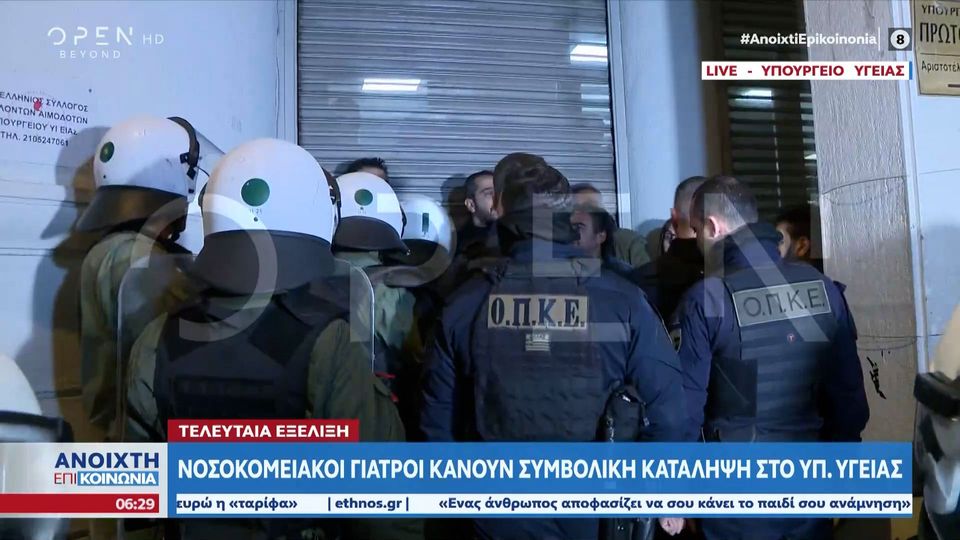 Αθήνα: Νοσοκομειακοί γιατροί κάνουν συμβολική κατάληψη στο υπουργείο Υγείας (VIDEO)