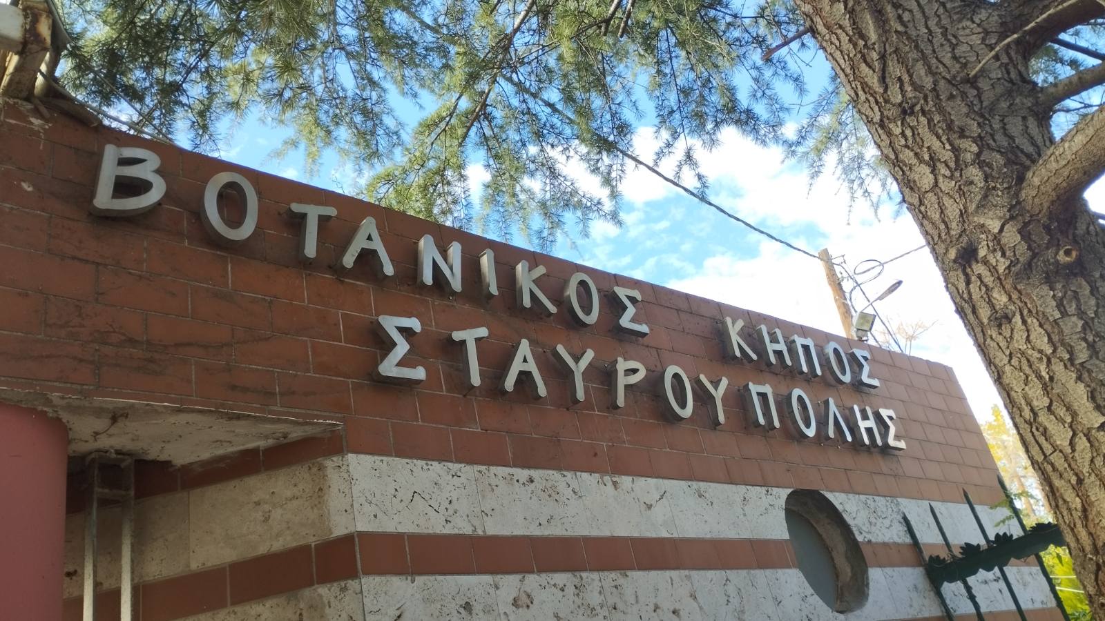 Δήμος Παύλου Μελά: Γιορτάζει τα 20 χρόνια του Βοτανικού Κήπου Σταυρούπολης