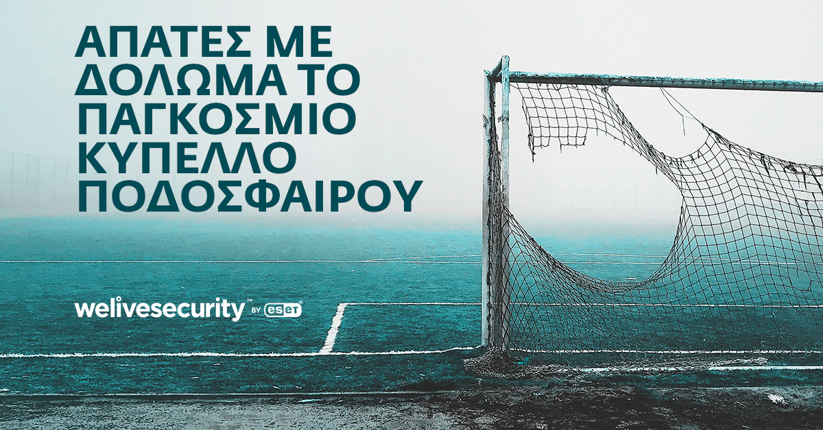 Μουντιάλ 2022: Προσοχή σε ψεύτικες κληρώσεις, πλαστά εισιτήρια και άλλα κόλπα 