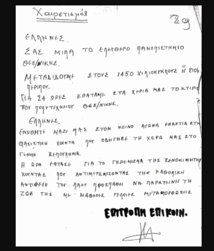 «Έλληνες ενωθείτε μαζί μας στο κοινό αγώνα ενάντια στη φασιστική Χούντα» – Ο ραδιοφωνικός σταθμός της κατάληψης στο ΑΠΘ (ΦΩΤΟ)