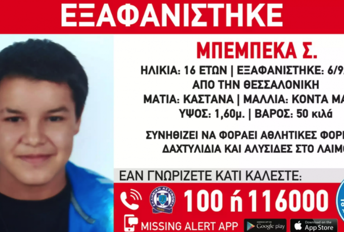 Θεσσαλονίκη: Συναγερμός με την εξαφάνιση 16χρονης – Αγνοείται εδώ και 2,5 μήνες