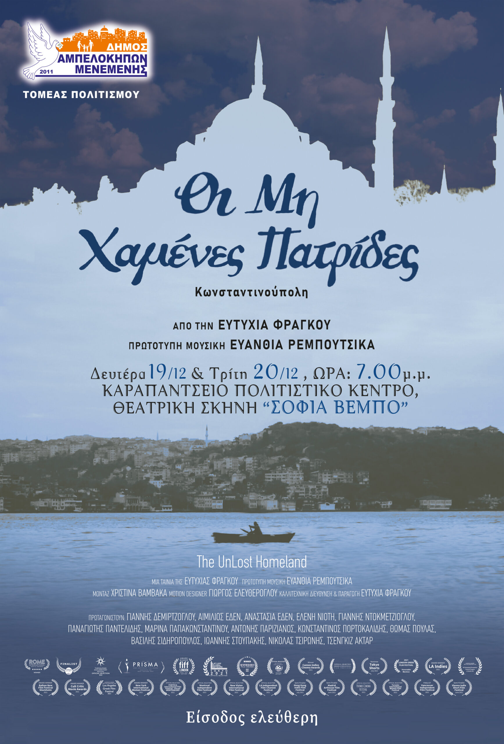 «Οι μη Χαμένες Πατρίδες»: Το πολυβραβευμένο ντοκιμαντέρ στη θεατρική σκηνή ”Σοφία Βέμπο”