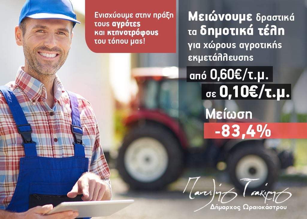 Δήμος Ωραιοκάστρου: Δραστική μείωση των δημοτικών τελών για τις αγροτικές εκμεταλλεύσεις στα 0,10 ευρώ/τ.μ.
