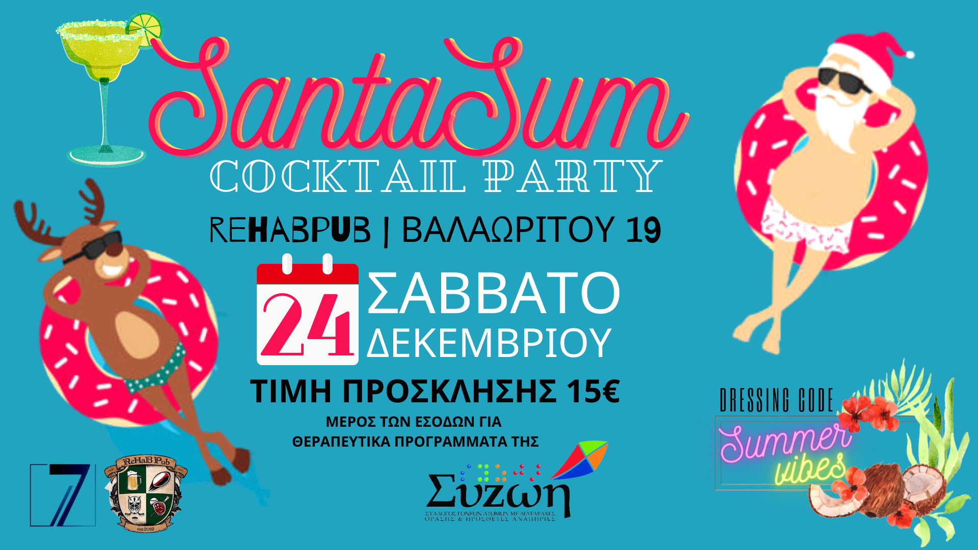 #SantaSum: Παραμονή Χριστουγέννων στη Θεσσαλονίκη ένα καλοκαιρινό πάρτι για την ΣΥΖΩΗ