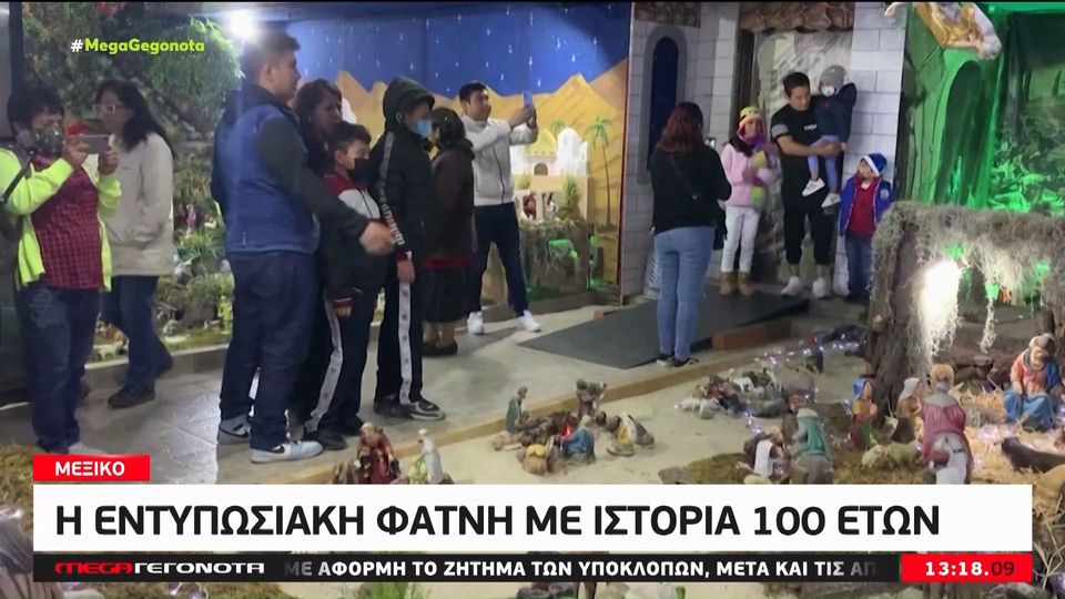 Πόλη του Μεξικού: Η εντυπωσιακή φάτνη με ιστορία 100 ετών (VIDEO)