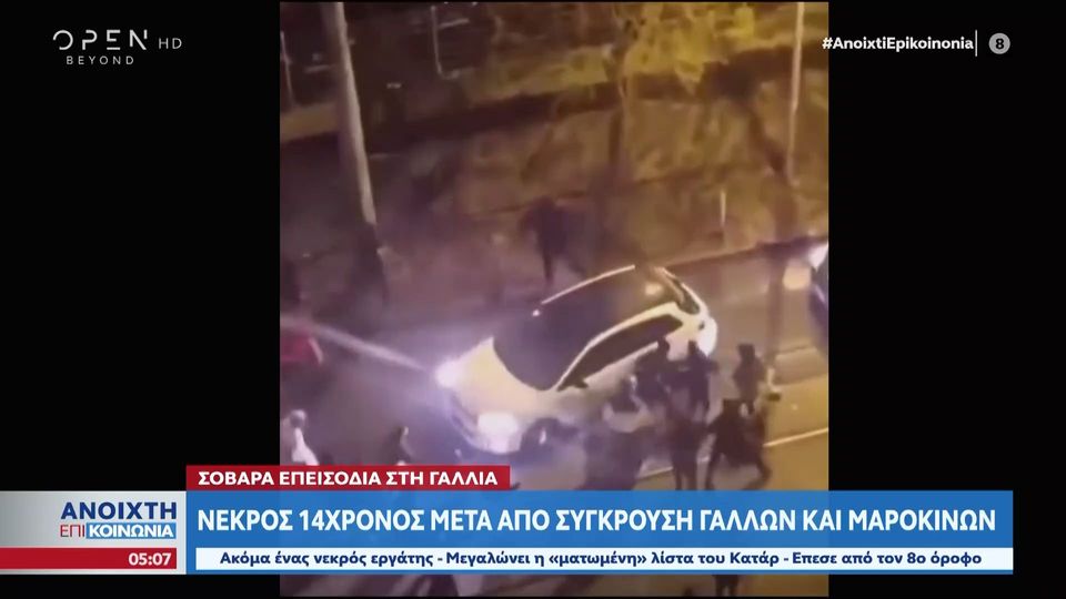 Μουντιάλ-Γαλλία: Νεκρός 14χρονος μετά από συγκρούσεις Γάλλων και Μαροκινών (VIDEO)