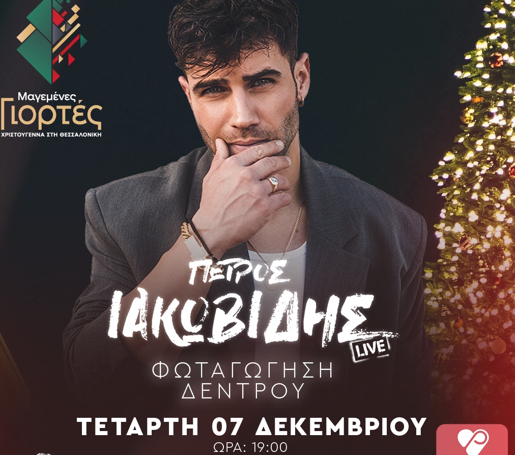 Σήμερα το άναμμα του χριστουγεννιάτικου δέντρου στην πλατεία Αριστοτέλους