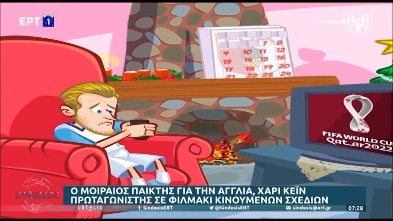 Μουντιάλ 2022: Το «καρτούν» Χάρι Κέιν αποζητάει το τρόπαιο! (VIDEO)