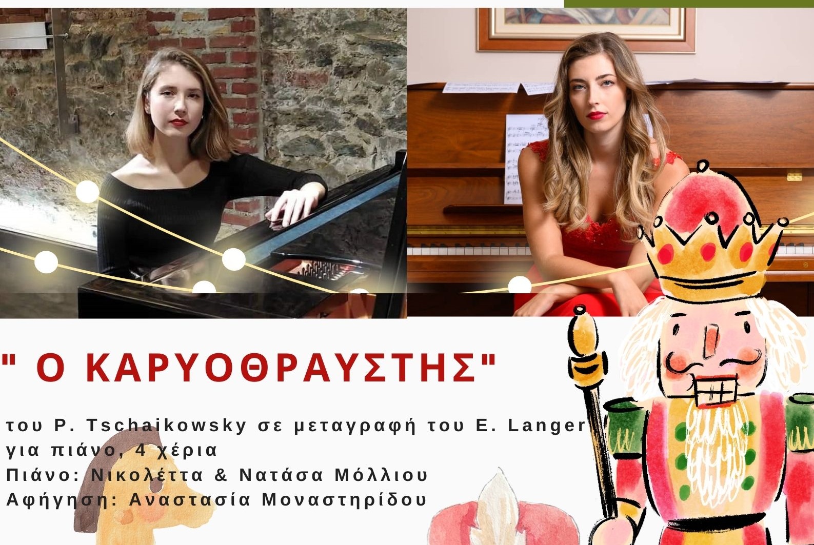 Καρυοθραύστης,