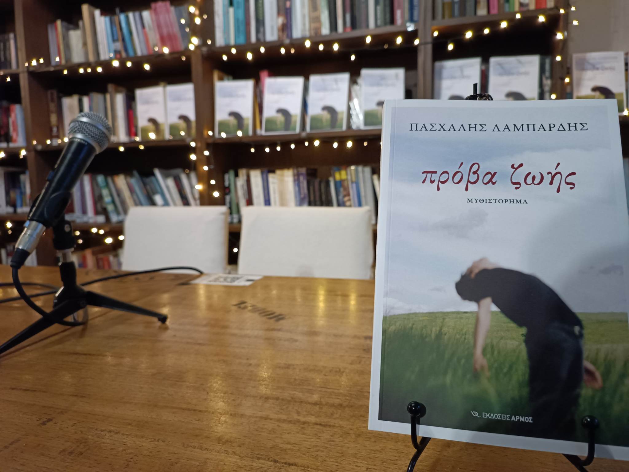 «Πρόβα Ζωής»: Η παρουσίαση του βιβλίου του Πασχάλη Λαμπαρδή στη Θεσσαλονίκη (ΦΩΤΟ)