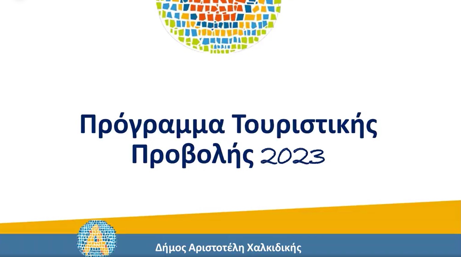 Το πρόγραμμα τουριστικής προβολής και ανάπτυξης 2023 του Δήμου Αριστοτέλη