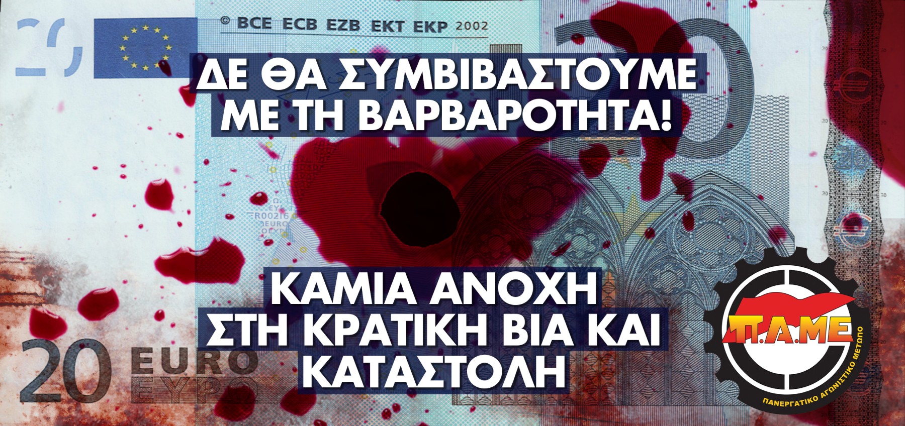 «Καμία ανοχή στην κρατική βία και καταστολή» – Οι αφίσες του ΠΑΜΕ με τα ματωμένα 20ευρα