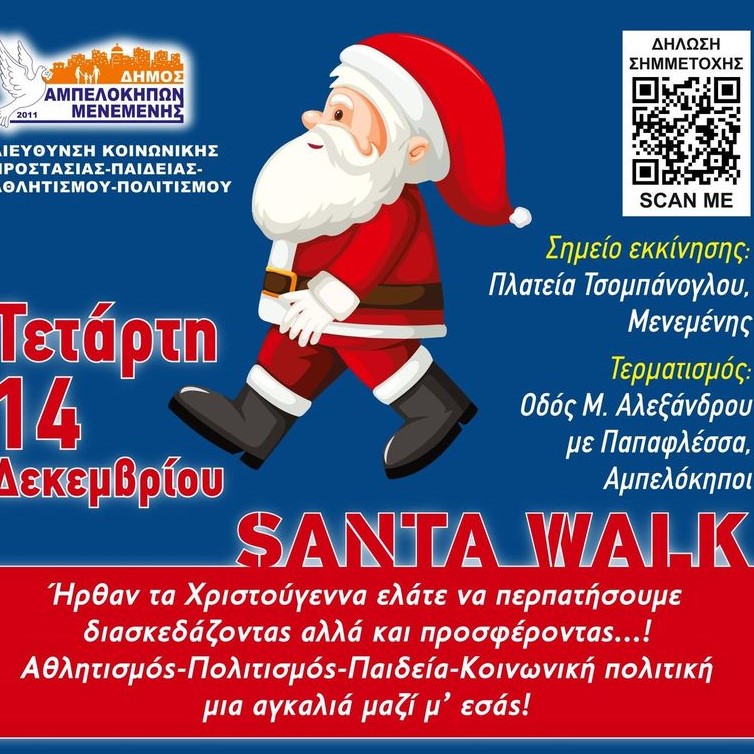 «Χριστούγεννα στο Φως» για το Δήμο Αμπελοκήπων – Μενεμένης