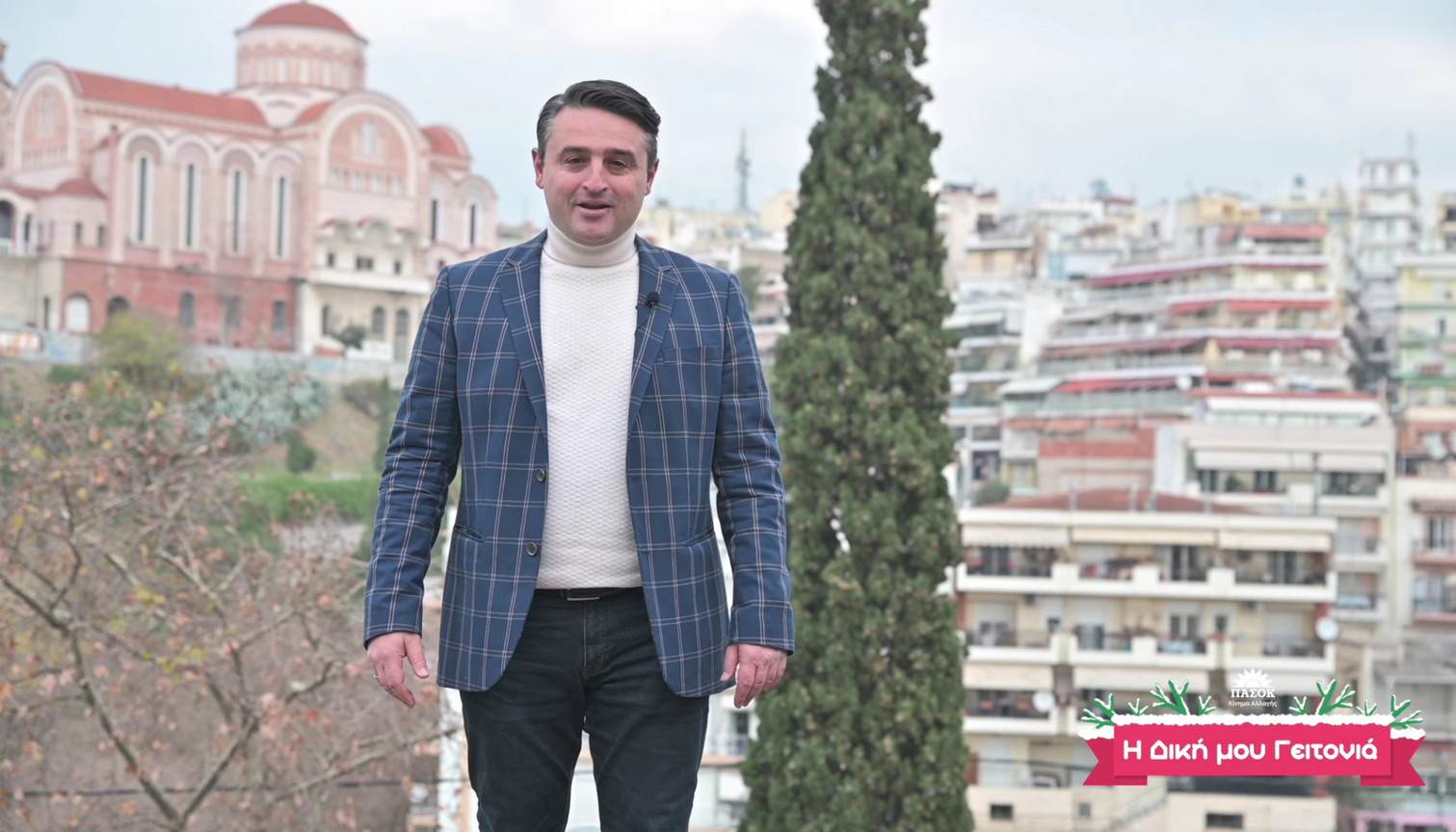 Το βίντεο ευχών του Αντώνη Σαουλίδη από γειτονιές της Α’ Θεσσαλονίκης