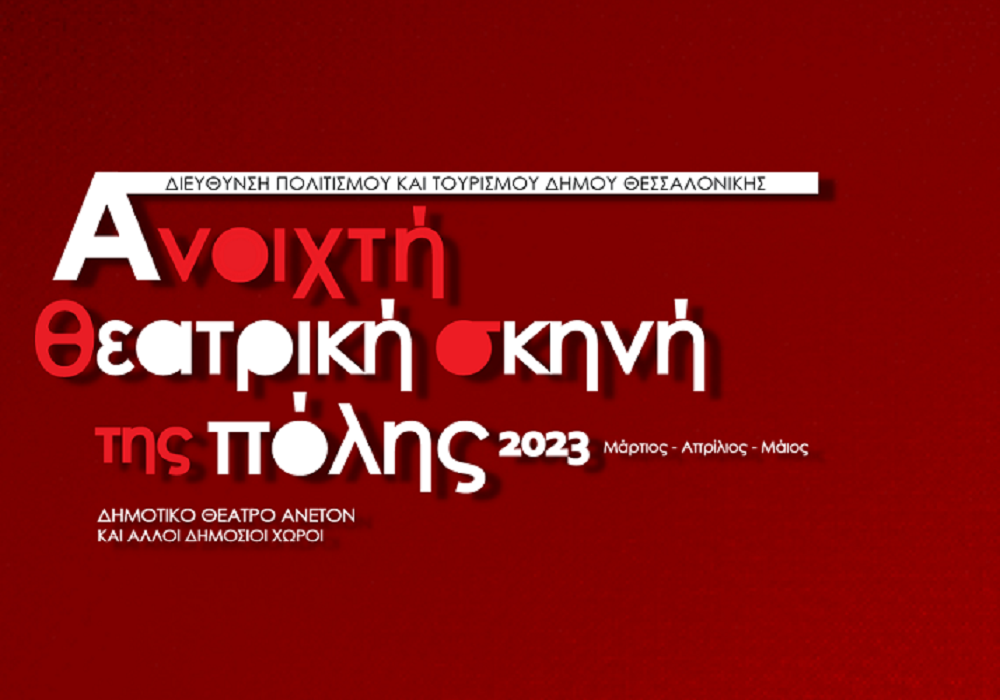 Θεσσαλονίκη: Αιτήσεις συμμετοχής στην «Ανοιχτή Θεατρική Σκηνή της Πόλης 2023»