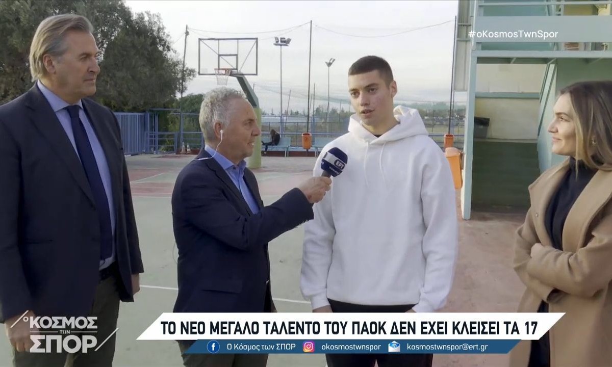 ΠΑΟΚ: Ο 16χρονος Στέφανος Τζίμας συνδυάζει γκολ και… μαθηματικά  (VIDEO)