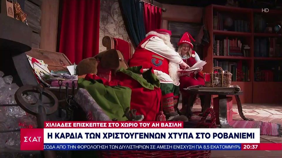 Φινλανδία: Η καρδιά των Χριστουγέννων χτυπά στο Ροβανιέμι (Video)