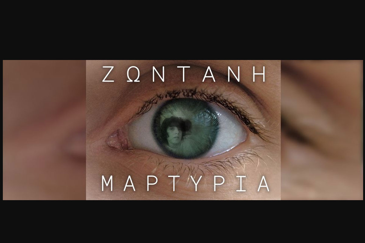 Η ανάγκη για μια «Ζωντανή Μαρτυρία» στη Θεσσαλονίκη μοιάζει πιο απαραίτητη από ποτέ