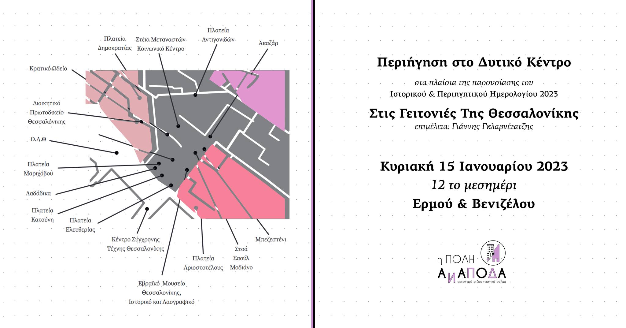 «Η Πόλη Ανάποδα»: Περιήγηση στο Δυτικό Κέντρο της Θεσσαλονίκης
