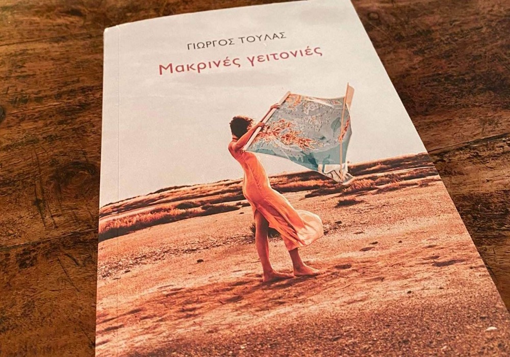 Βόλτα στις «Μακρινές γειτονιές» του Γιώργου Τούλα