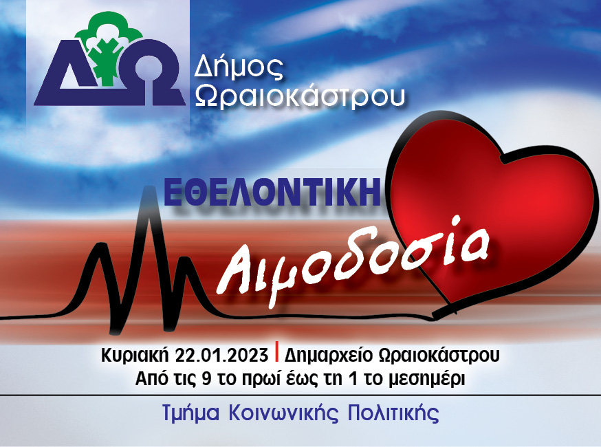 Δήμος Ωραιοκάστρου: Εθελοντική αιμοδοσία την Κυριακή 22 Ιανουαρίου