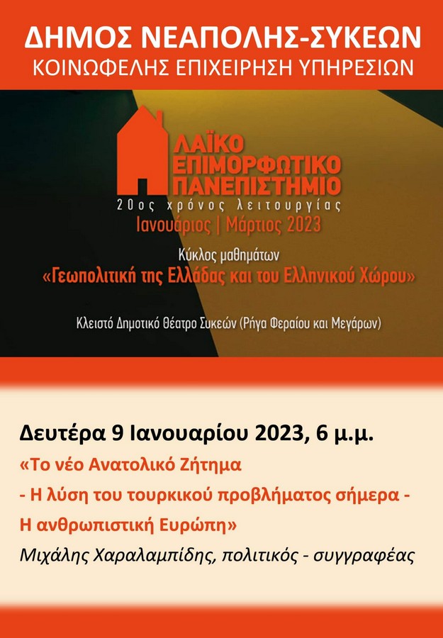 Δήμος Νεάπολης – Συκεών: Νέος κύκλος μαθημάτων από το Λαϊκό Επιμορφωτικό Πανεπιστήμιο