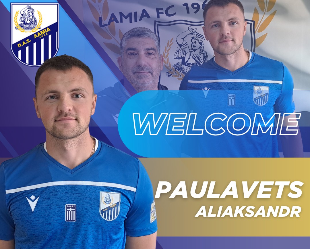 ΠΑΣ Λαμία Μεταγραφές: Δανεικός στην Λαμία ο Παουλάβετς
