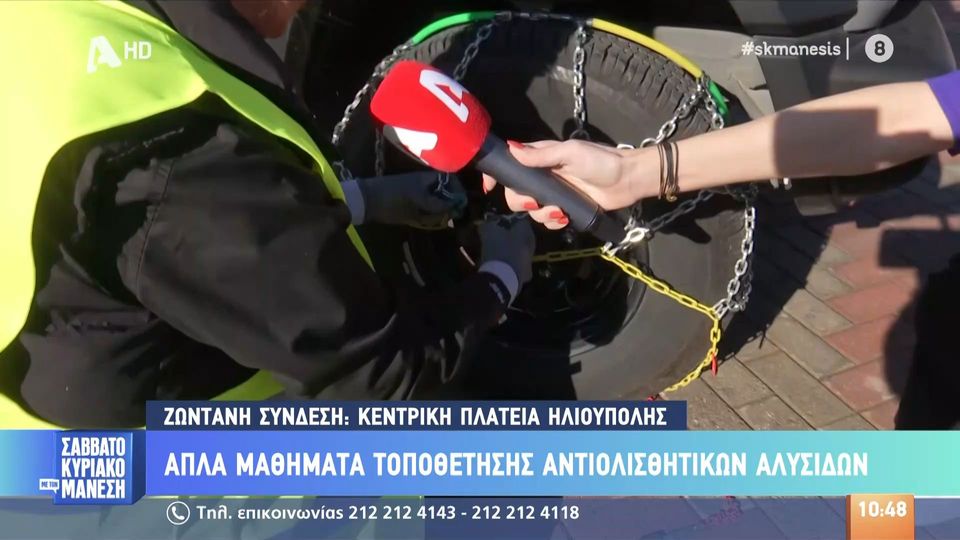 Πως τοποθετούμε σωστά τις αντιολισθητικές αλυσίδες (VIDEO)