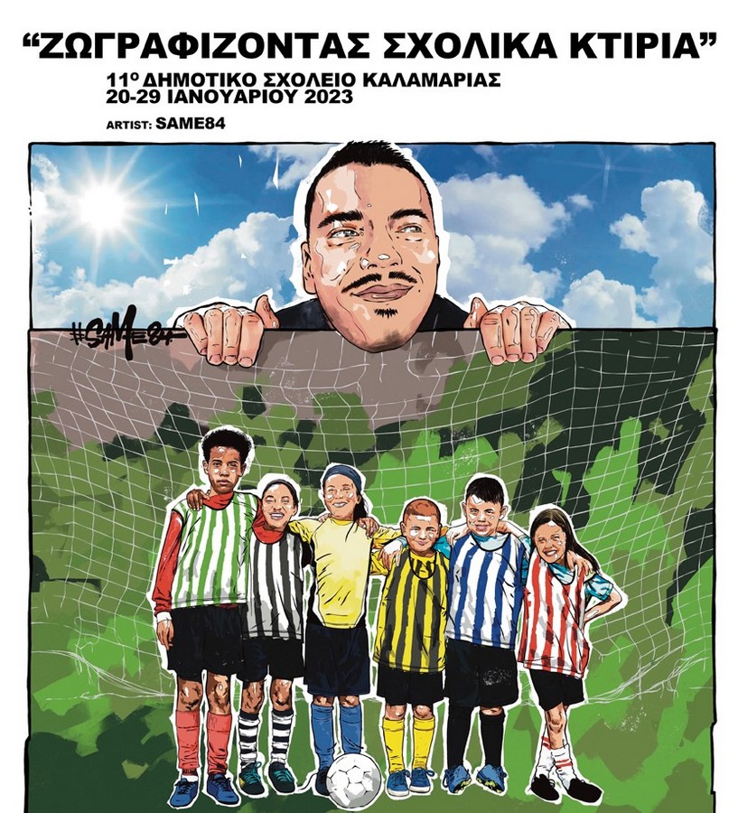 Άλκης Καμπανός: Παρουσιάζεται αύριο η τοιχογραφία – μήνυμα κατά της οπαδικής βίας