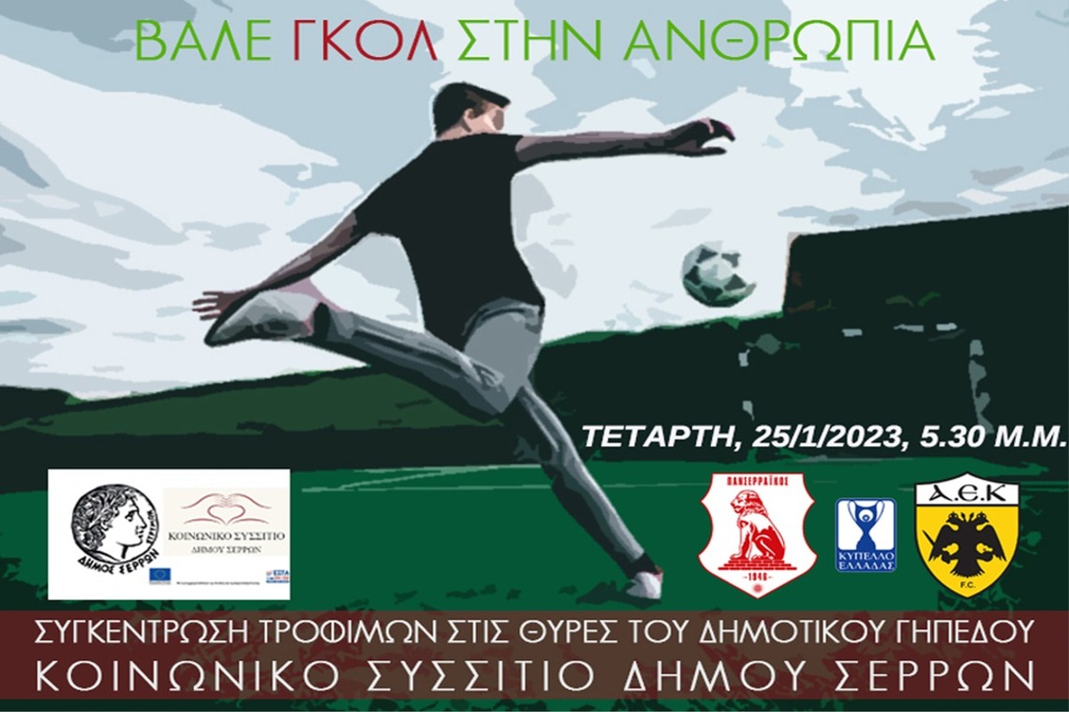 Ο Πανσερραϊκός μαζεύει τρόφιμα πρώτης ανάγκης στον αγώνα με την ΑΕΚ