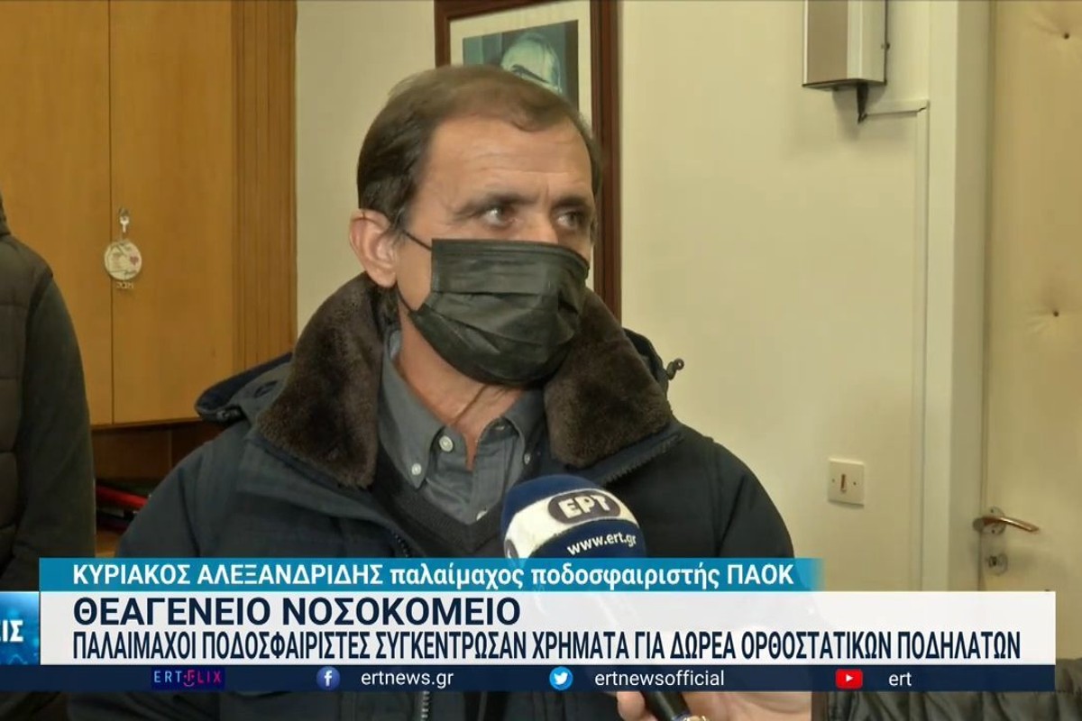 Βετεράνοι ΠΑΟΚ – Ηρακλή: Δώρο αγάπης με στατικά ποδήλατα σε νοσοκομείο (ΒΙΝΤΕΟ)