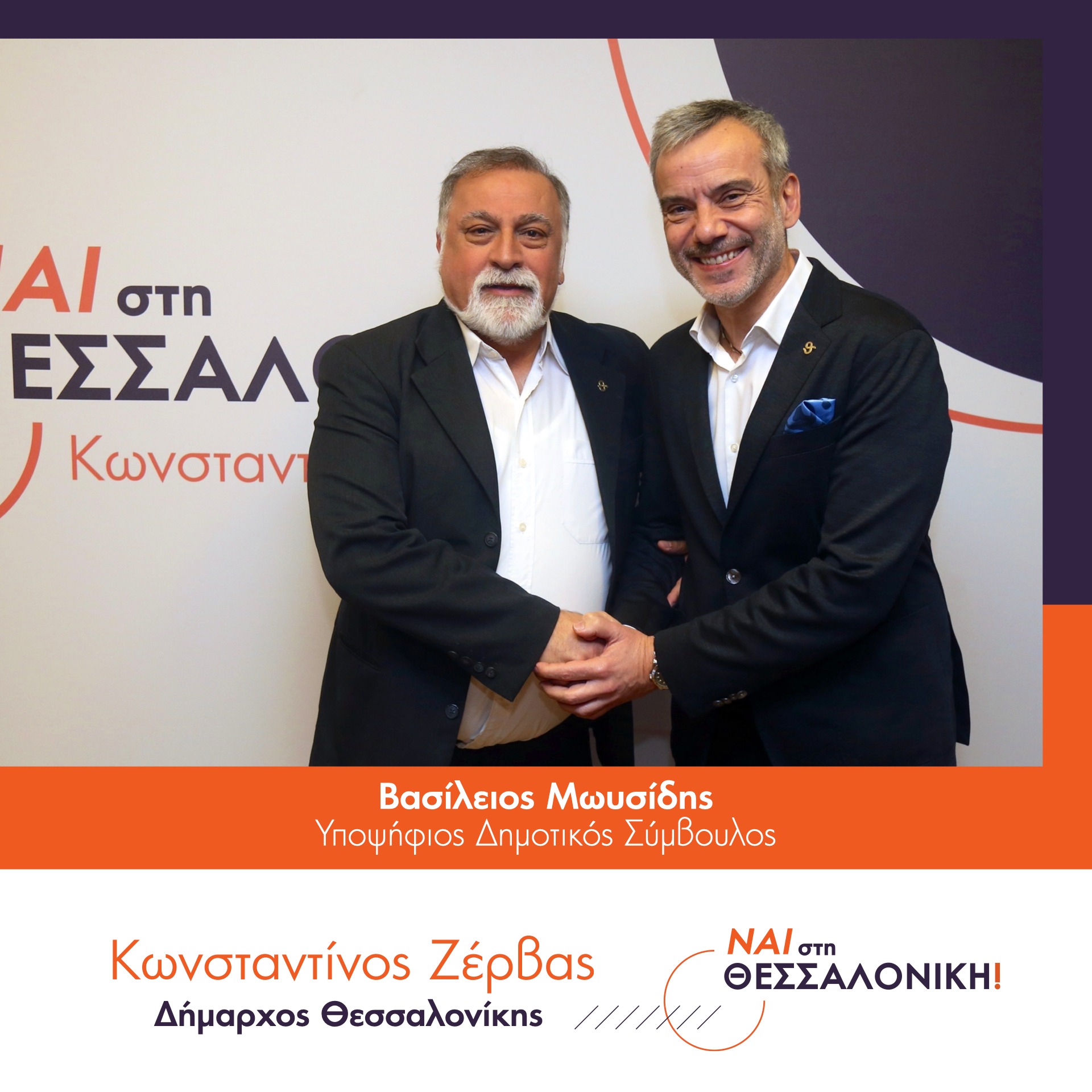 Με την παράταξη Ζέρβα και ο Βασίλης Μωυσίδης