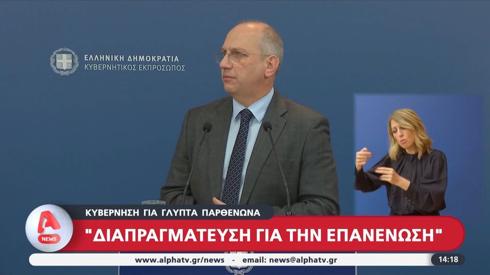 Οικονόμου: «Στόχος της κυβέρνησης η επιστροφή των γλυπτών του Παρθενώνα» (Video)