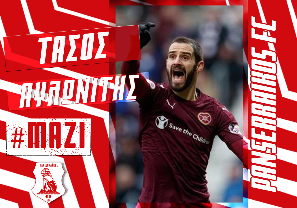 Στον Πανσερραικό ο Αυλωνίτης μέχρι το 2024