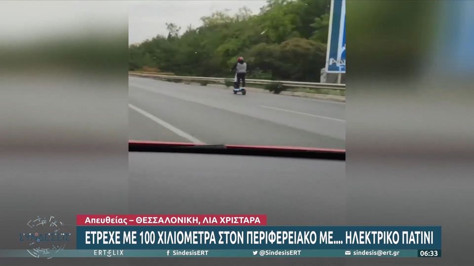Θεσσαλονίκη: Έτρεχε με 100χλμ στην Περιφερειακή Οδό με…ηλεκτρικό πατίνι (VIDEO)