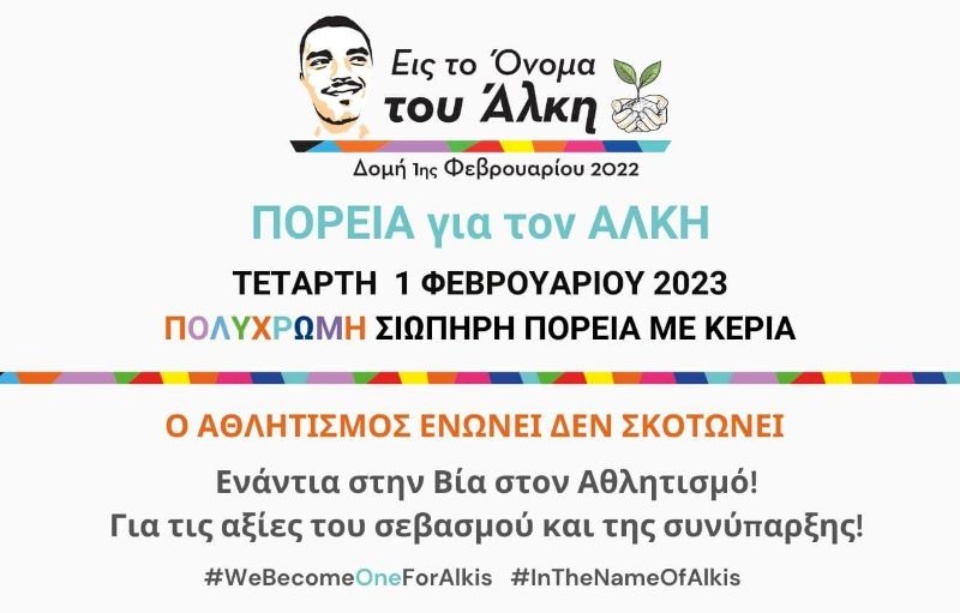 Η συνύπαρξη στον αθλητισμό δεν έχει χαθεί – Δυο δράσεις στη μνήμη του Άλκη Καμπανού