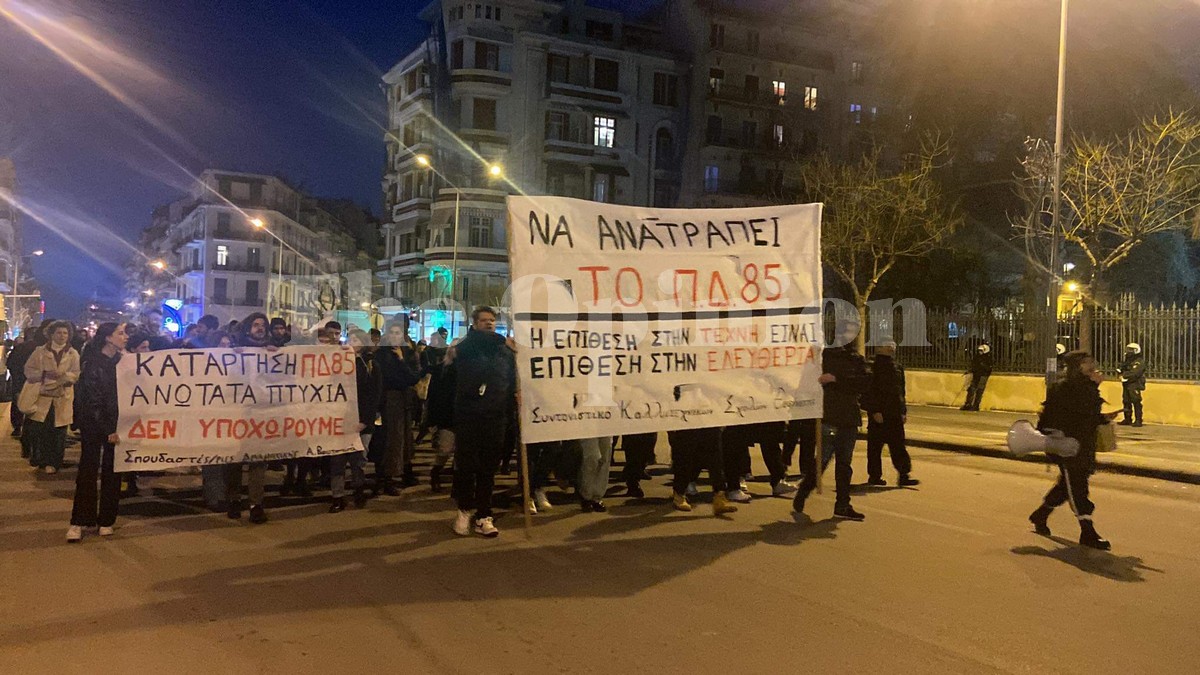 Πορεία στη Θεσσαλονίκη κατά της υποβάθμισης των καλλιτεχνικών πτυχίων (ΦΩΤΟ)