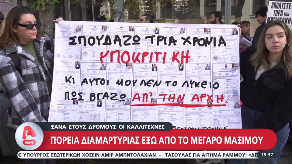 Αθήνα: Πορεία διαμαρτυρίας καλλιτεχνών έξω από το Μέγαρο Μαξίμου (Video)