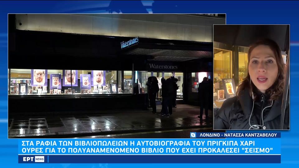 «Ντεμπούτο» έκανε σήμερα στα βιβλιοπωλεία η αυτοβιογραφία του πρίγκηπα Χάρι (Video)