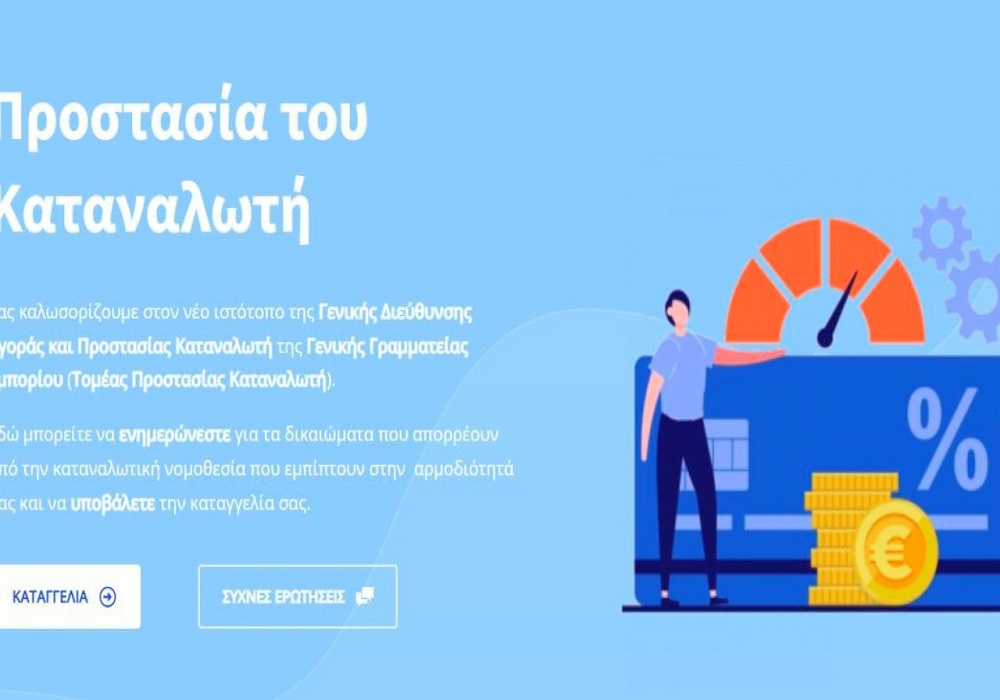 Καταγγελίες καταναλωτών: Σε πιλοτική λειτουργία η σελίδα kataggelies.mindev.gov.gr (VIDEO)