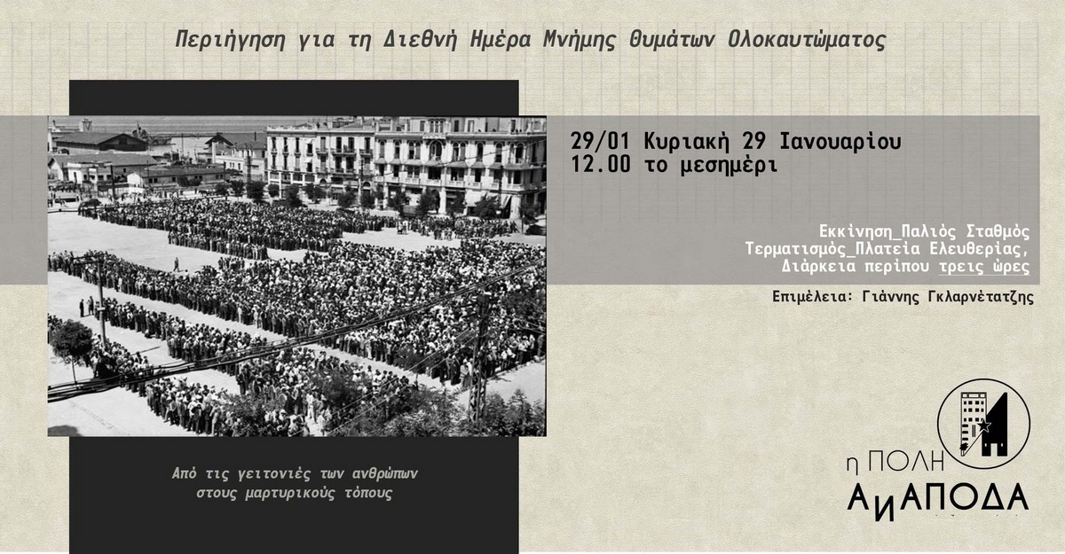 «Η πόλη ανάποδα»: Περιήγηση για τα θύματα Ολοκαυτώματος και «πυρά» στο Δήμο για το πάρκινγκ στην Πλατεία Ελευθερίας