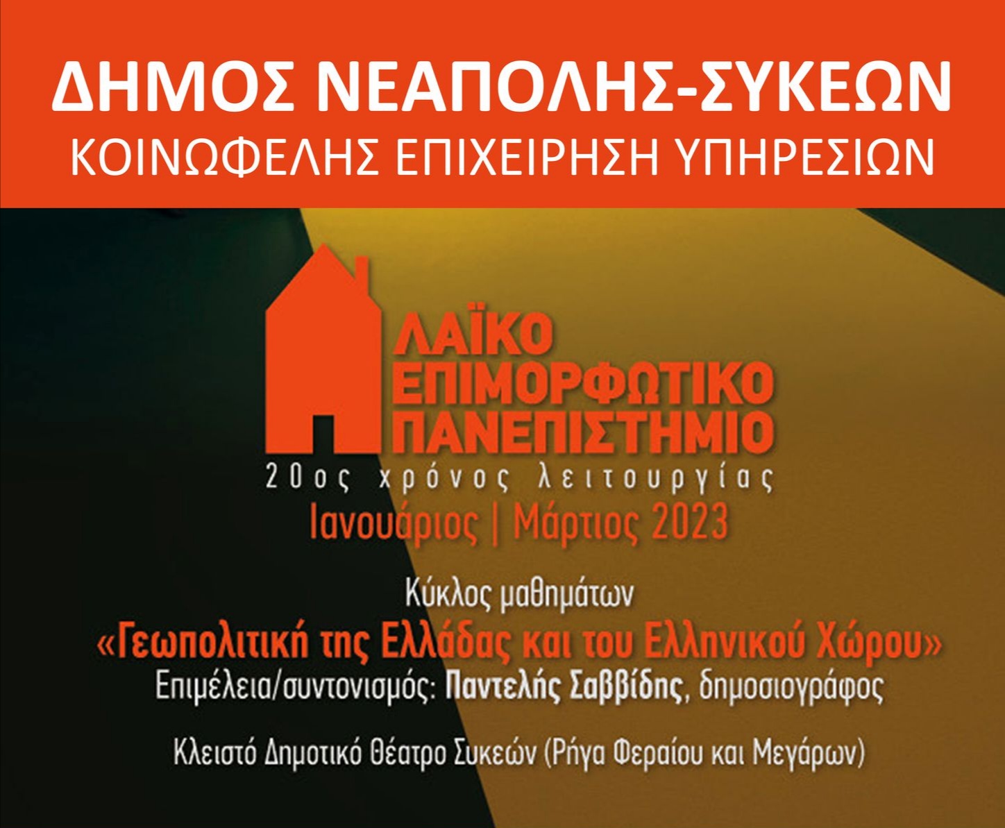 Ο πρώην υπουργός Γιάννης Μανιάτης σε μια ενδιαφέρουσα ανάλυση στο Λαϊκό Επιμορφωτικό Πανεπιστήμιο του Δ. Νεάπολης Συκεών