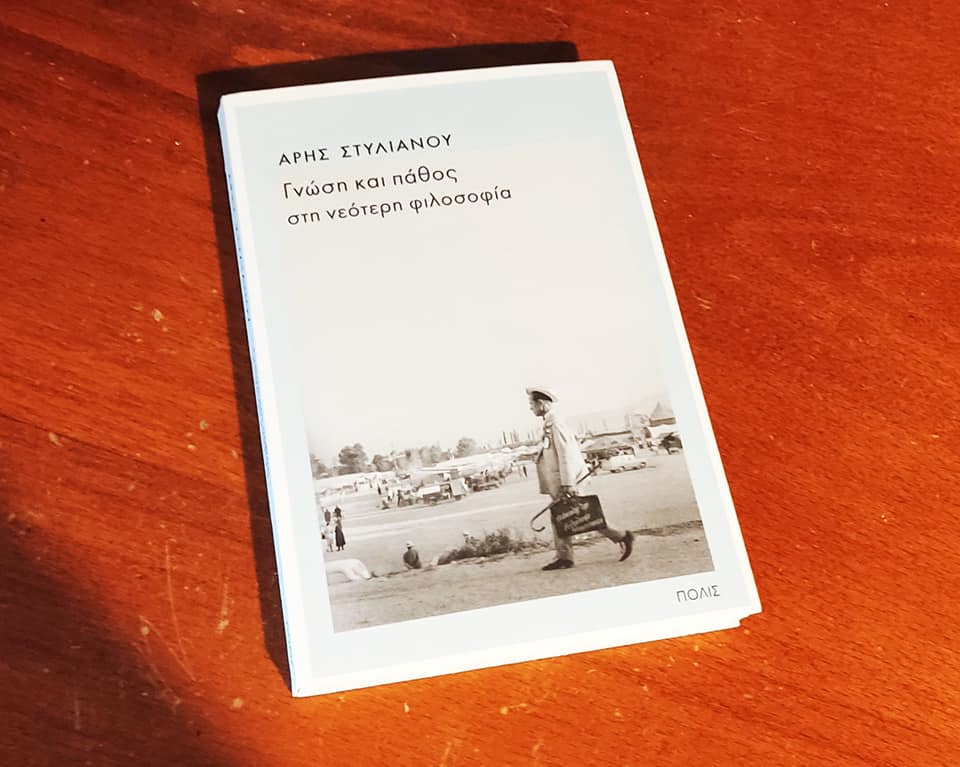 Γνώση και πάθος στη νεότερη φιλοσοφία – Το νέο βιβλίο του Άρη Στυλιανού